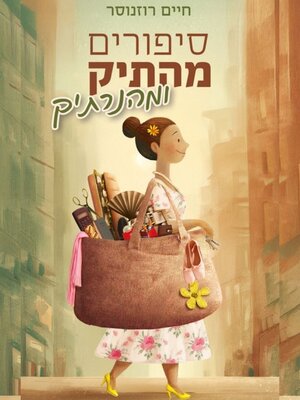 cover image of סיפורים מהתיק ומהנרתיק